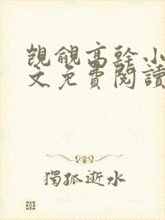 觊觎高干小说全文免费阅读笔趣阁封面