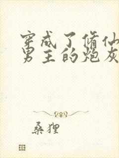 穿成了修仙文里男主的炮灰师尊