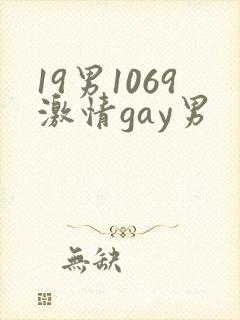 19男1069激情gay男封面