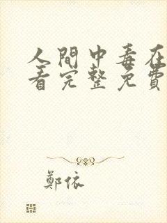 人间中毒在线观看完整免费全集高清