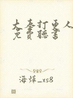 大奉打更人线上免费听书封面