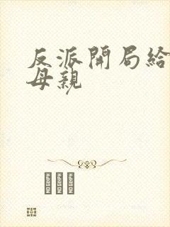 反派开局给主角母亲