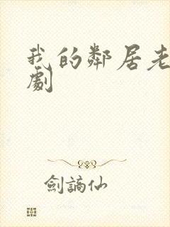 我的邻居老婆韩剧封面