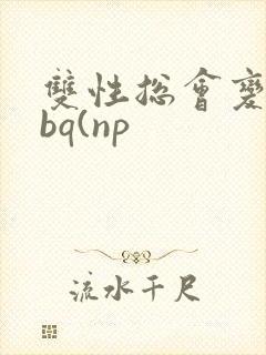 双性总会变成rbq(np封面