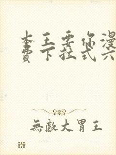 本王要你漫画免费下拉式六漫