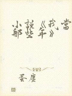 小说《我当道士那些年》