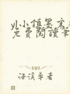 yl小镇墨寒砚免费阅读笔趣阁