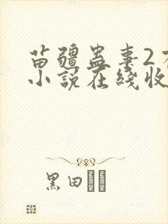 苗疆蛊事2有声小说在线收听封面