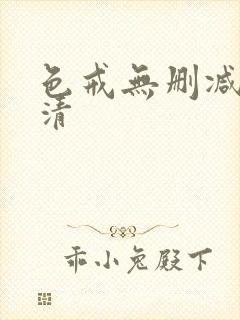 色戒无删减版高清