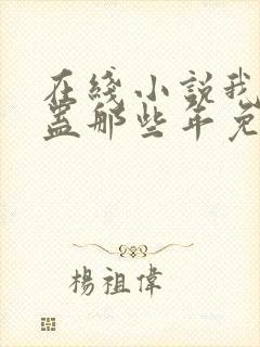 在线小说我被施蛊那些年免费阅读