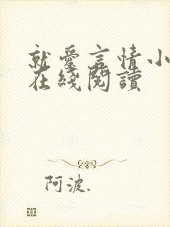 就爱言情小说网在线阅读