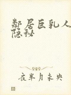 邻居巨乳人妻的隐秘