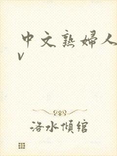 中文熟妇人妻av封面