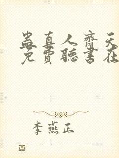 蛊真人齐天小说免费听书在线封面