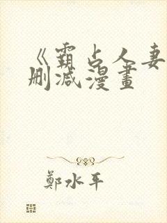 《霸占人妻》无删减漫画