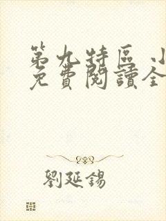 第九特区 小说免费阅读全文