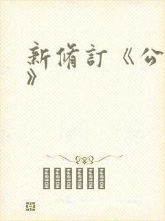 新修订《公司法》