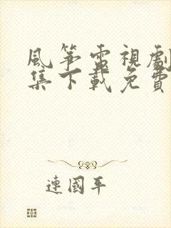 风筝电视剧51集下载免费