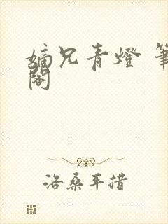 嫡兄青灯 笔趣阁