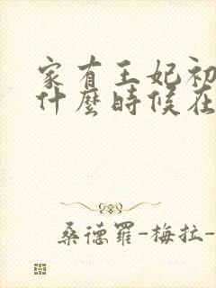 家有王妃初长成什么时候在一起