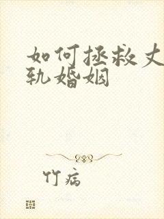 如何拯救丈夫出轨婚姻