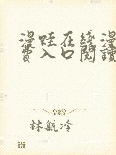 漫蛙在线漫画免费入口阅读高清