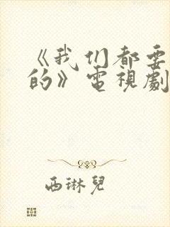 《我们都要好好的》电视剧免费观看