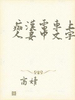 痴汉电车上玩弄人妻中文字幕