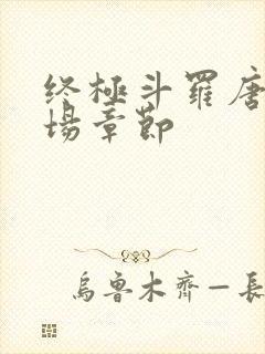 终极斗罗唐三出场章节