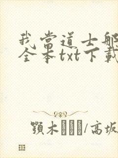 我当道士那些年全本txt下载