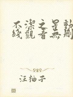 不洁之星动漫在线观看无删减