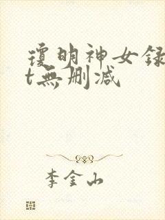 琼明神女录txt无删减