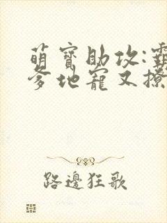 萌宝助攻:霸道爹地宠又撩全文免费阅读