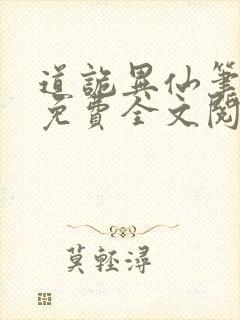 道诡异仙笔趣阁免费全文阅读