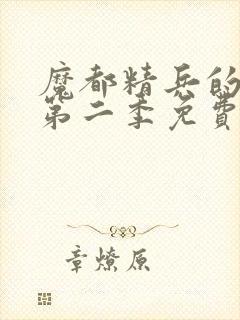 魔都精兵的奴隶第二季免费观看