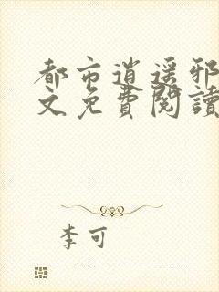 都市逍遥邪医全文免费阅读