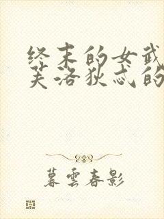 终末的女武神阿芙洛狄忒的胸围