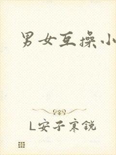 男女互操小视频