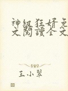 神级狂婿免费全文阅读全文封面