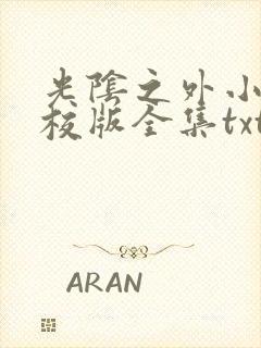 光阴之外小说精校版全集txt