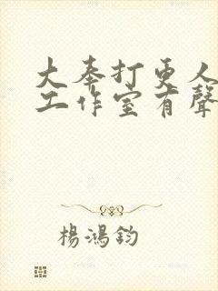 大奉打更人边江工作室有声小说