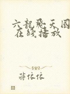 六龙飞天国语版 在线播放封面