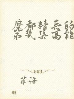 魔都精兵的奴隶第几集高能