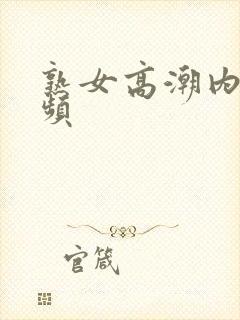 熟女高潮内射视频