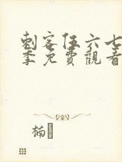 刺客伍六七第六季免费观看高清版