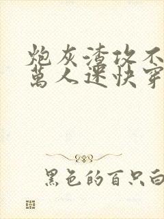 炮灰渣攻不想做万人迷快穿晴昼封面