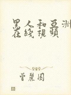 黑人和亚洲女人在线视频封面