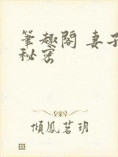 笔趣阁 妻子的秘密