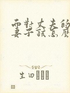 面对丈夫的出轨妻子该怎么做