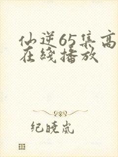 仙逆65集高清在线播放